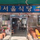 소요산서울식당 이미지