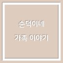 순덕이네