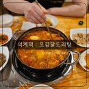 오감닭도리탕 | 석계역│푸짐하고 맛있는 ❝오감 닭도리탕❞