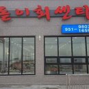 해돋이 회센타