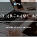슬기로운세무사사무소 | 광진구, 성동구 세무사 추천 - 심혜명 세무사 / 김동휘 세무사