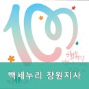 백세누리지사