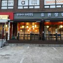 상도동중국집 : 유관장반점 상도본점 해물 쟁반짜장, 갑오징어 짬뽕 후기