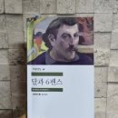 우리는 어디에서 왔는가? | 서머싯 몸 장편소설 <달과 6펜스>_이화월서 30