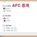 AFC 결승전 2.11. 이미지