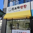 진보하반찬