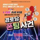 경로당 폰팅 사건 이미지