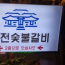숯불돼지궁전 이미지