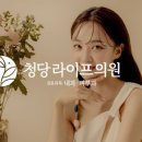 청당라이프의원 이미지