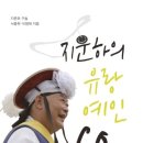 지운하의 유랑예인 60년