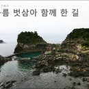 [제주올레 걷기] 7코스 (1) - 비구름 벗삼아 함께 한 길 이미지