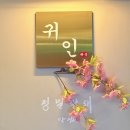 고기로 139번길 | 부산 동래 고기맛집 귀인, 특수부위 매력에 빠진 후기 재방문의사 200%
