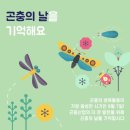 9월7일 곤충의 날 이미지