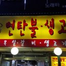 연탄불생고기 이미지