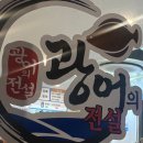 광어의전설 - 여수시 쌍봉로 359 | 광어의전설