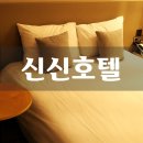 신신민박 이미지