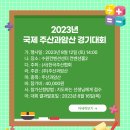 2023 국제 주산과암산 경기대회(수원 광교 - 8월 12일 토요일) 이미지