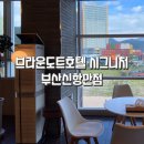 브라운도트부산신항만점 시그니처 이미지