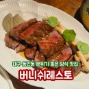 동인초등학교 | 대구 동인동 양식 맛집 버니쉬레스토 분위기 좋은 데이트 코스 청첩장 모임 추천