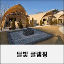 달빛조은 | 합천 글램핑 너무 깨끗하고 따뜻하게 겨울 캠핑을 할 수 있는 달빛글램핑