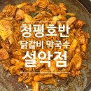 다이소가평설악점 | 가평설악맛집 청평호반 닭갈비막국수 설악점, 설악IC 근처 닭갈비 맛집 추천