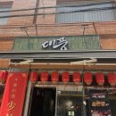 대풍짬뽕짜장 | [부산, 동래] 온천천 카페거리의 숨겨진 동래 맛집. 소림대풍 동래점