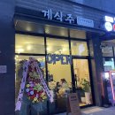 계식주 | [경기/파주맛집] 전기구이통닭맛집 ‘계식주’ 방문 후기(+전기구이치킨맛집추천)