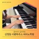 신정동 피아노학원 이펜하우스 클라비어음악학원 피아노 레슨 후기