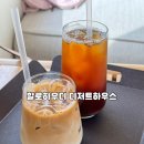 할로하우디 디저트하우스 | 평택 감성카페 할로하우디 디저트하우스 2차로 딱 좋은 카페 후기