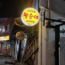 묵동왕순대 이미지