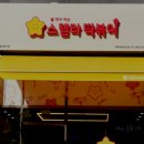 스텔라떡볶이 경기파주운정산내점 네이버블로그