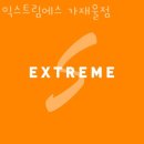 익스트림에스 가재울점 이미지