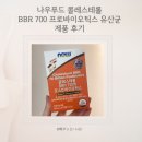 (주)케어포스 | 나우푸드 콜레스테롤 BBR 700 포스바이오틱스 유산균 제품 후기 나우푸드코리아