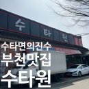 원미방앗간 | 부천 까치울역 수타면의 진수 [수타원] 맛집 10번째 방문 후기