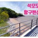 석모도 항구 펜션 이미지