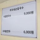 동수원 사거리 새로생긴 자가제면 칼국수 맛집 까치네 후기