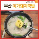 미가돼지국밥 이미지