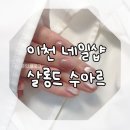 아이니학생복 - 고양시 일산서구 일청로 11 | 이천네일샵 / 이천페디 / 이천젤네일 / 이천시내네일 / 살롱드수아르 솔직후기