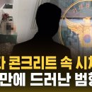 동거하던 여성 살해 후 시멘트로 암매장…16년 만에 덜미 이미지