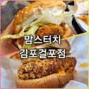 맘스터치 김포걸포점 이미지
