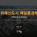 위례제일풍경채공인중개사사무소 | 북위례신도시 제일풍경채 쓰리룸 주상복합오피스텔 좋은 동호수 당첨되기 !!