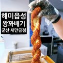 해미농장 | 군산 선유도 맛집 생활의달인 해미읍성 왕 꽈배기 새만금점 내돈내산후기