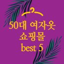 50대 여자옷 쇼핑몰 best 5