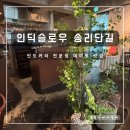 [잠실 맛집] 송리단길 인도 커리 맛집 인딕슬로우 커플세트 후기