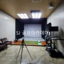 SJ골프 아카데미 이미지
