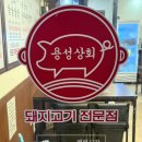 용성상회 이미지