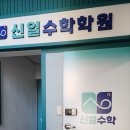 신일수학학원