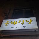 임실 맛집 임실시장 맛집 다슬기 수제비 다슬기탕 임실 은혜식당 추천맛집 숨은맛집ㅡ 임실 치즈 축제 맛집 이미지