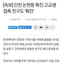 [속보] 인천 논현동 확진 고교생 접촉 친구도 ‘확진’ 이미지