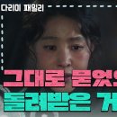 1월11일 드라마 다리미 패밀리 “너. 엄마 돈이라면서” 본인 돈으로 100억 채워준 김정현 영상 이미지